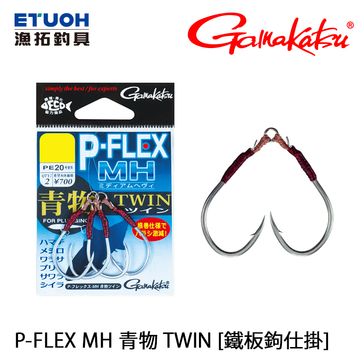 GAMAKATSU P-FLEX MH 青物 TWIN [鐵板鉤仕掛]